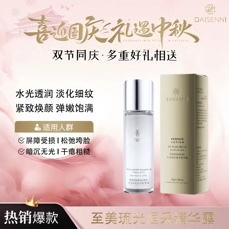 【赫版同款小露珠】黛森妮至美琉光恒采精华露弹嫩透润提亮焕颜