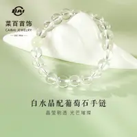 菜百天然水晶手串百搭白水晶配葡萄石手串手链送礼6RCB0001-WB