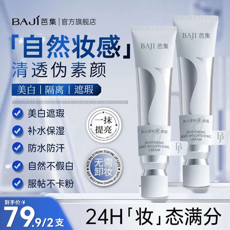 【全新升级】BAJI芭集素颜霜美白提亮隔离遮瑕三合一紧致自然不假白