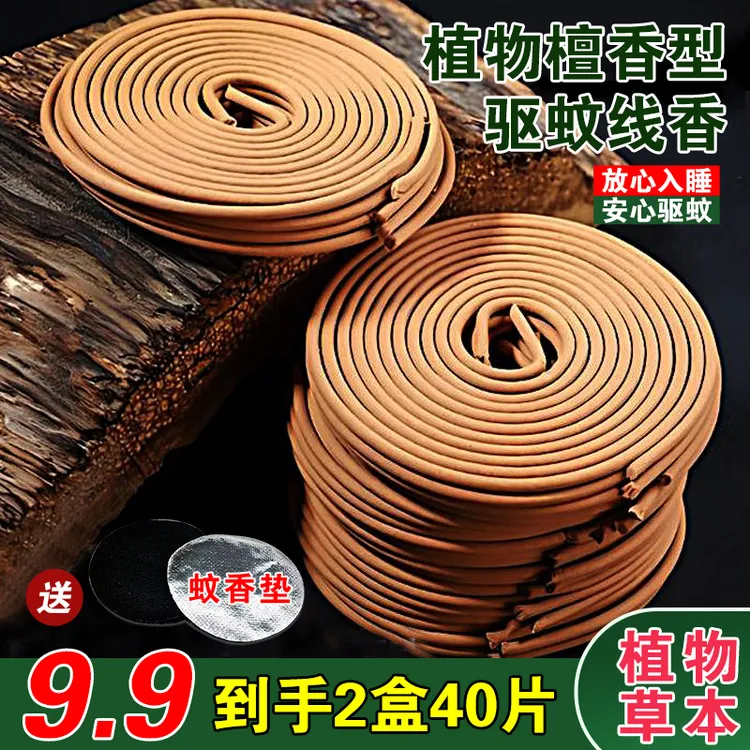 【拍1发2】檀香型蚊香驱蚊驱蝇防叮植物草本温和不刺鼻室内户外通用