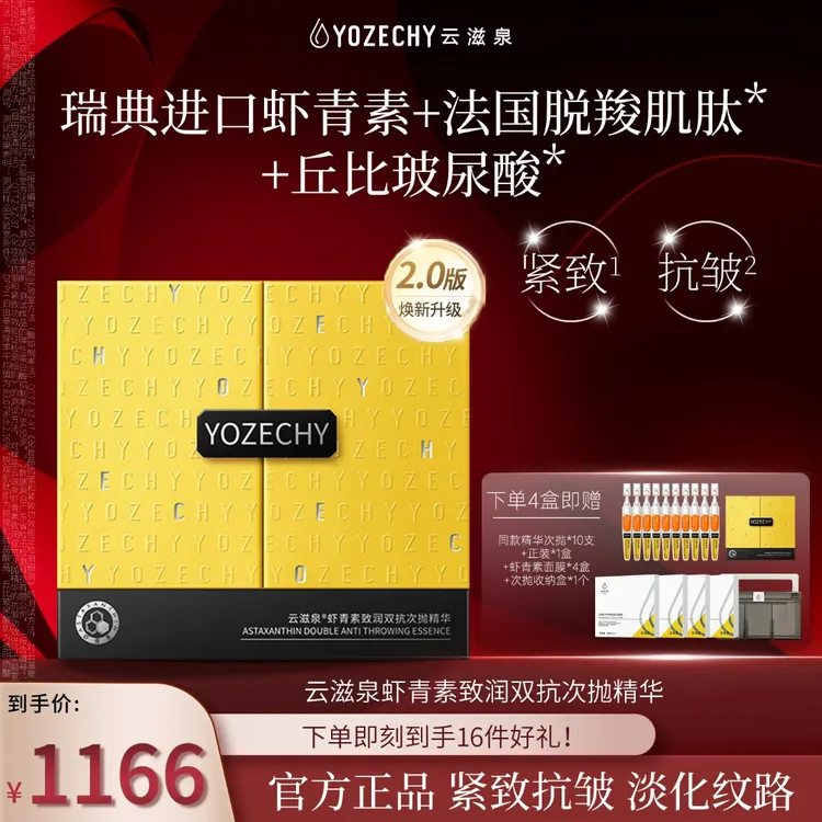 瑞典虾青素  云滋泉紧致抗皱弹润细腻精华液 