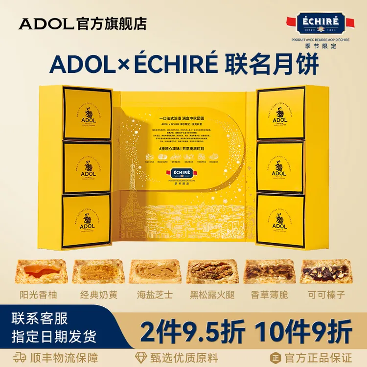 ADOL中秋月饼礼盒&Échiré艾许黄油联名50g/6枚中秋送领导长辈团购