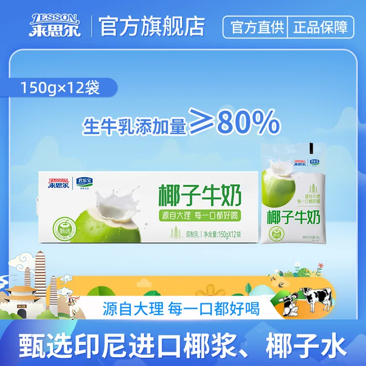 【达人专享】来思尔 夏日必备椰子牛奶 150g×12袋浓郁椰香醇厚奶香