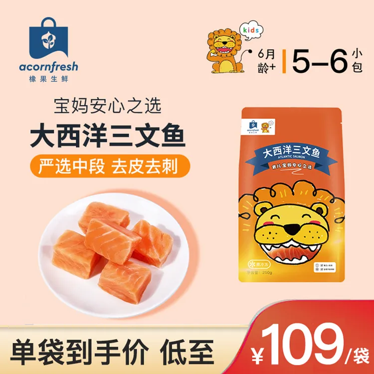 【专享】橡果生鲜大西洋三文鱼250g去皮去刺可做宝宝婴儿童辅食食材