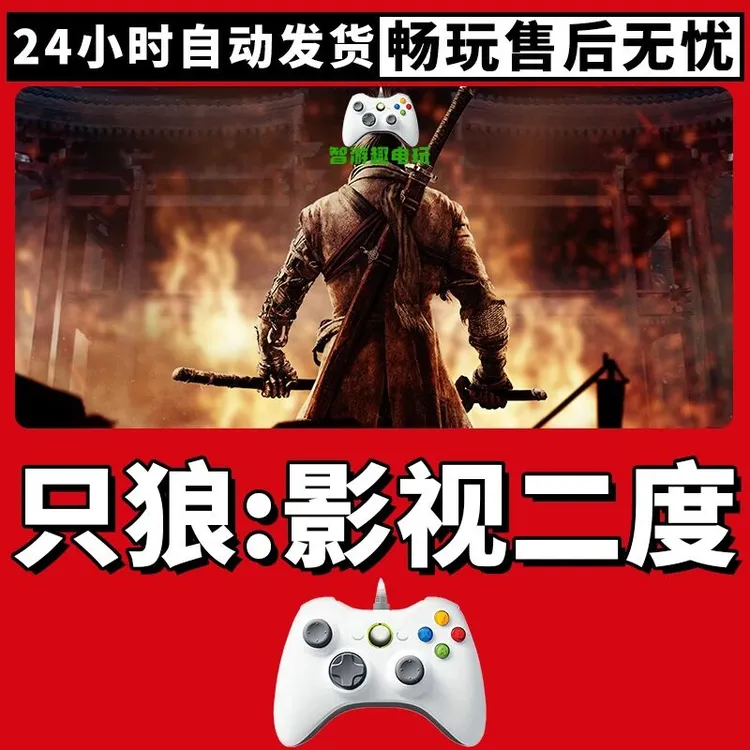 【只狼】3A大作手柄，台式笔记本通用，好手柄 大手柄