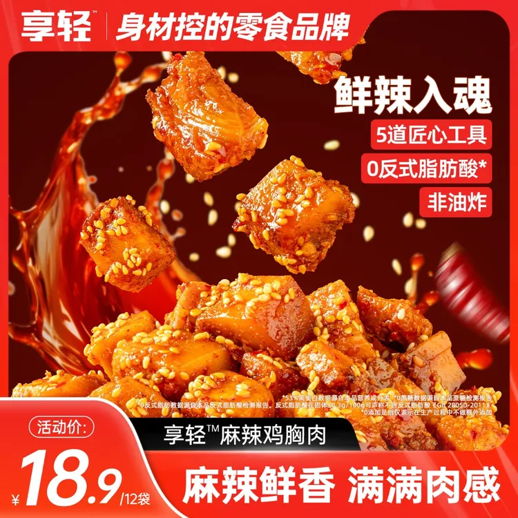 【活动10月8日-10月14日】麻辣鸡胸肉麻辣解馋高蛋白追剧办公室下午