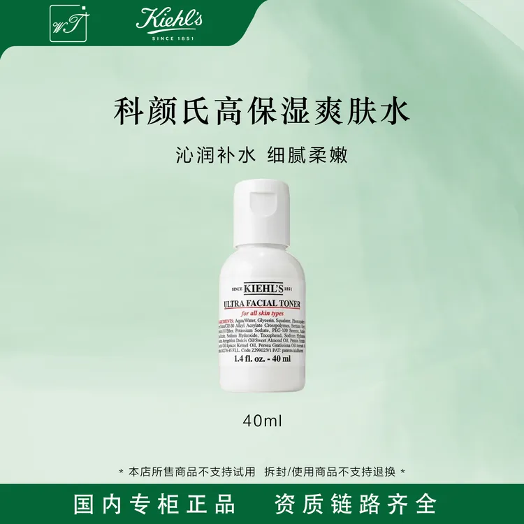 【悠悠专属】KIEHL'S/科颜氏高保湿精华爽肤水40ml小样补水保湿舒缓肌肤