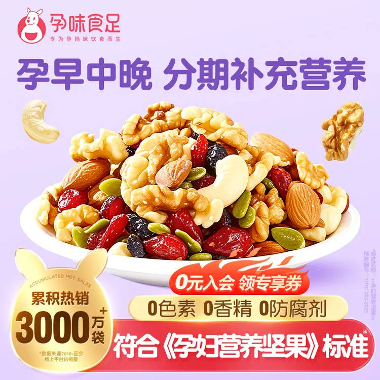 孕味食足每日坚果孕期早中晚无添加剂混合营养孕妇可以吃零食
