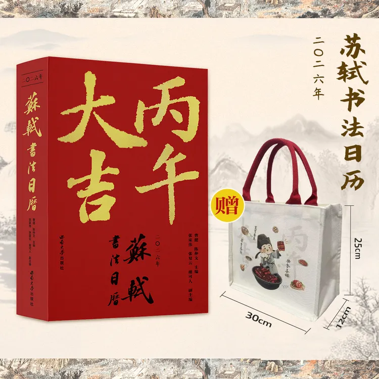 苏轼书法日历 相伴2026