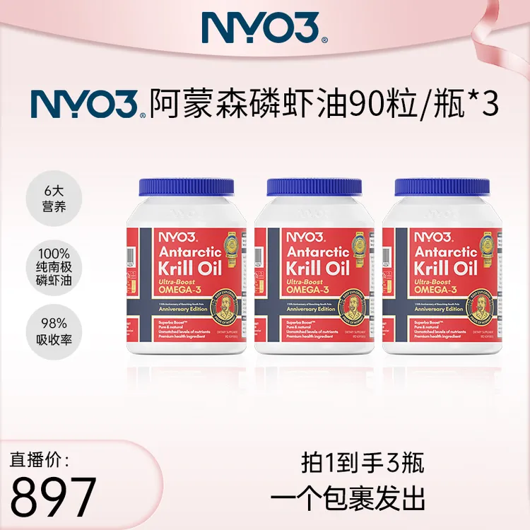 NYO3阿蒙森磷虾油90粒*3瓶
