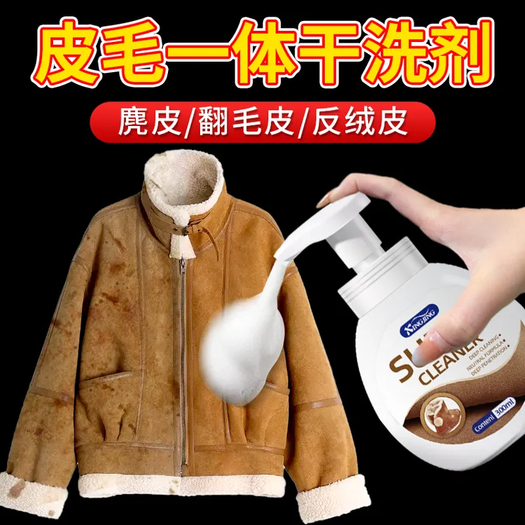麂皮绒衣服外套清洗羊剪绒皮毛一体翻毛皮羊毛去油污皮草干洗剂