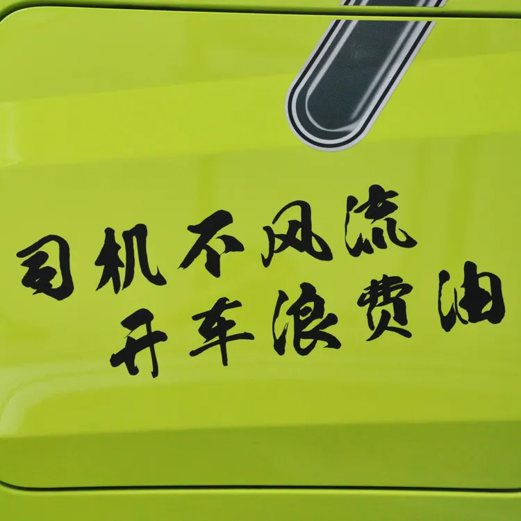 司机不风流个性车贴纸车身划痕车贴纸改装车贴后挡风玻璃贴