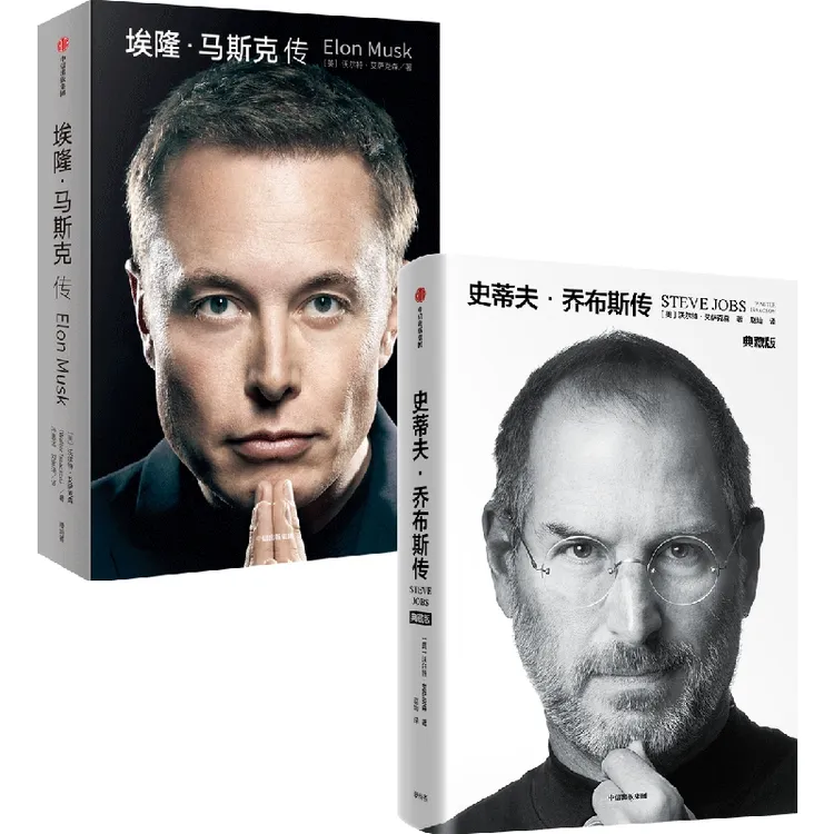 史蒂夫·乔布斯传(典藏版)/埃隆·马斯克传 名人成长经历 中信出版