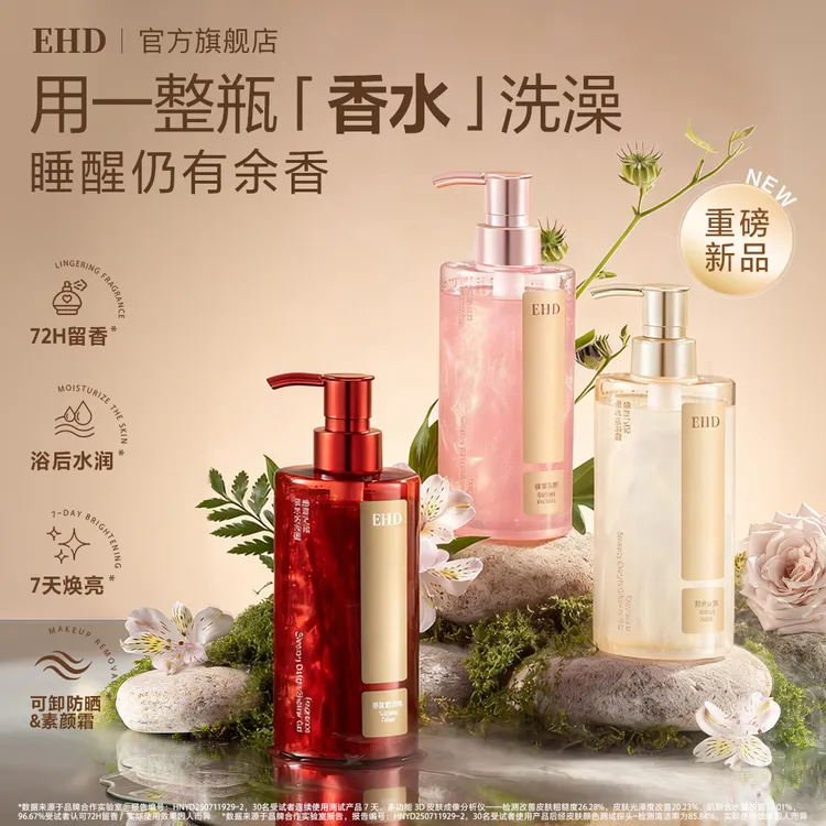 【明星同款】EHD感官之悦香水万人迷沐浴露300ml持久留香水润焕亮