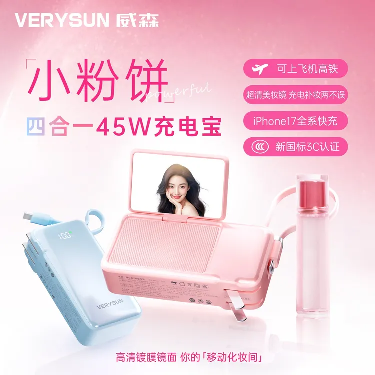 【新3C认证】VERYSUN威森小粉饼充电宝45W四合一1万毫安带线三合一