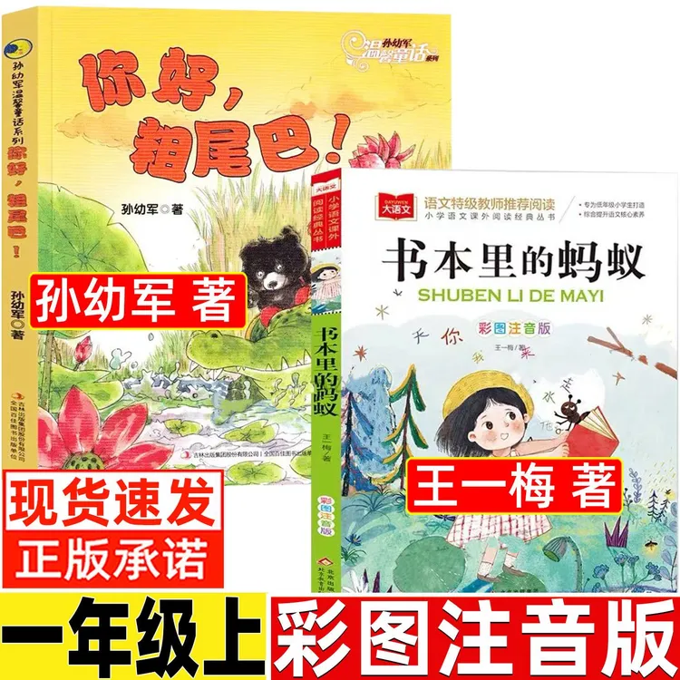 一年级上册推荐阅读注音版王一梅书本里的蚂蚁你好粗尾巴正版读书