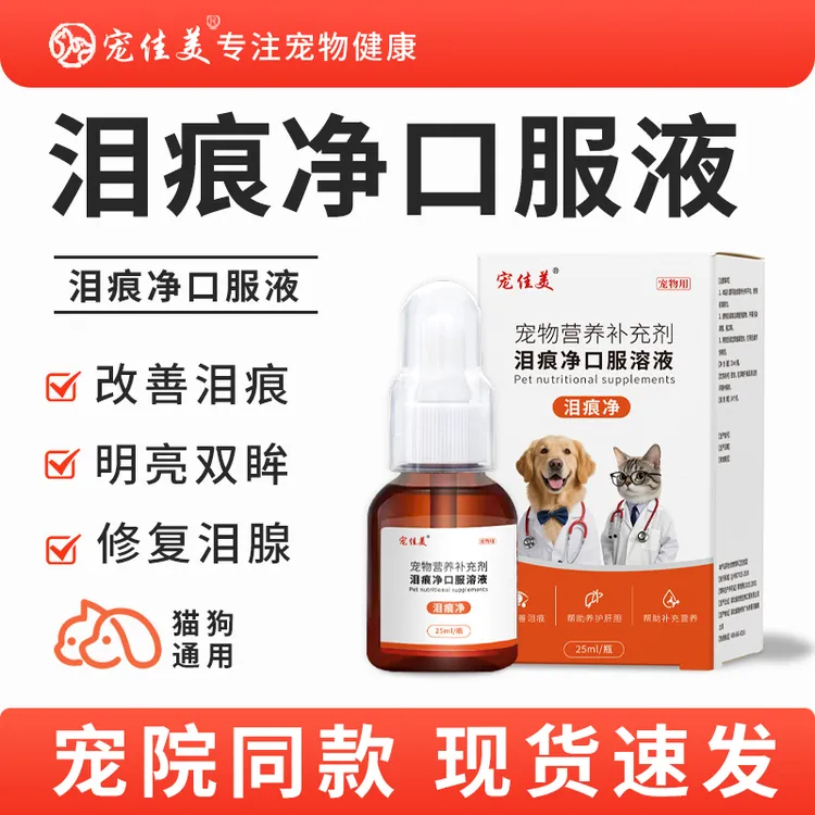 犬猫泪痕净口服溶液祛泪痕口服液清理淤堵修复泪腺猫咪泪痕净宠物