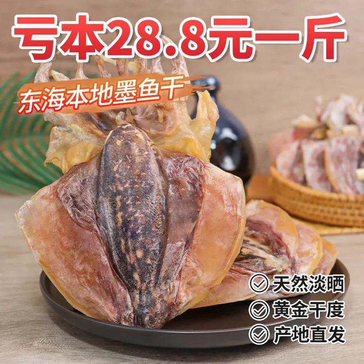 东海淡晒墨鱼干500g淡水干货乌贼目鱼干特大号海产品海鲜煲汤送礼
