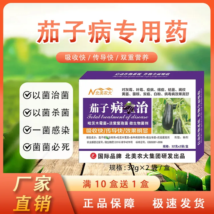茄子病全治灰霉叶霉疫病绵疫枯萎黄萎炭疽白粉褐纹菌核专用