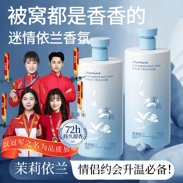 【香水级】依兰香氛沐浴露持久留香72小时浓香清洁除螨净痘男女推荐