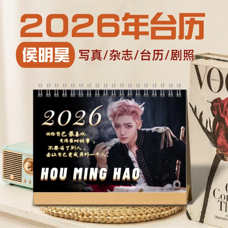 侯明昊2026年双面台历语录台历定制照片日历明星周边应援生日礼物
