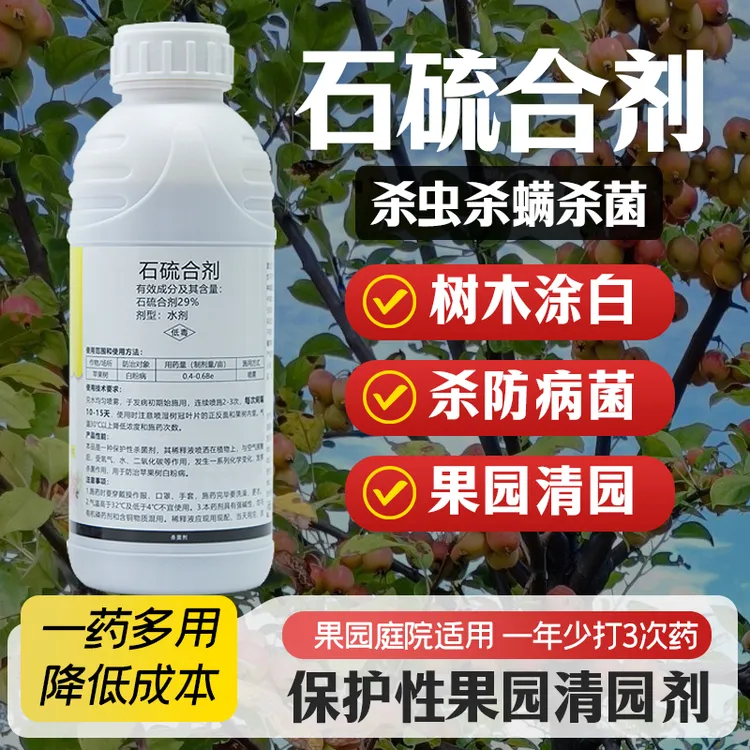 石硫合剂果树清园杀菌剂农药果树盆景涂白红蜘蛛白粉病杀虫