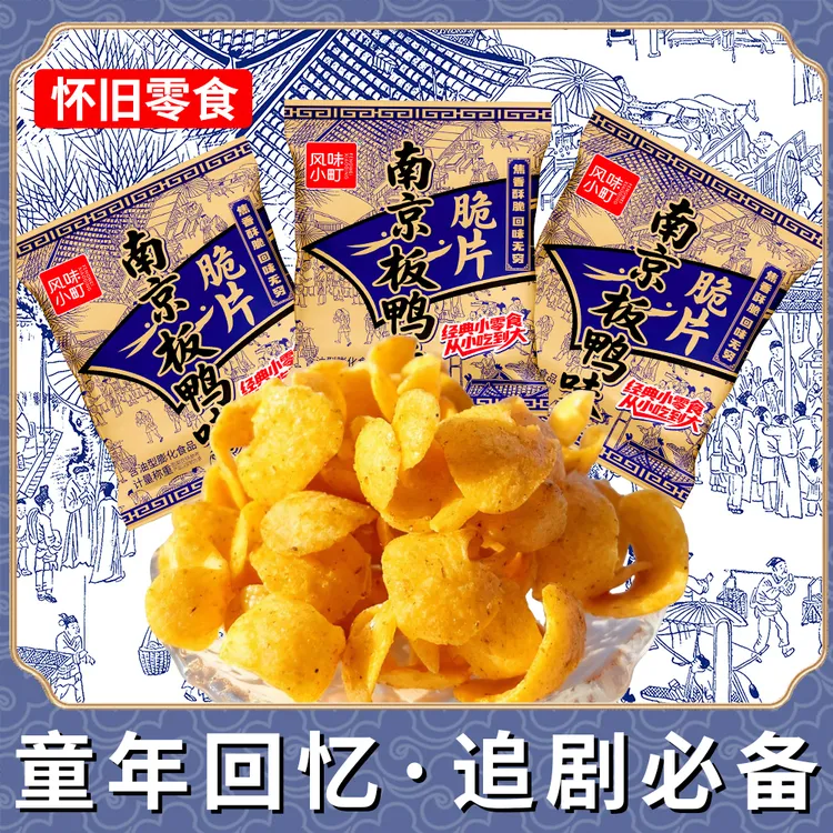 【双十一钜惠】南京板鸭味薯片脆片童年怀旧网红追剧解馋小零食