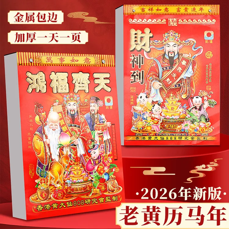 马年老黄历彩色挂墙手撕日历一天一页家用老式日历