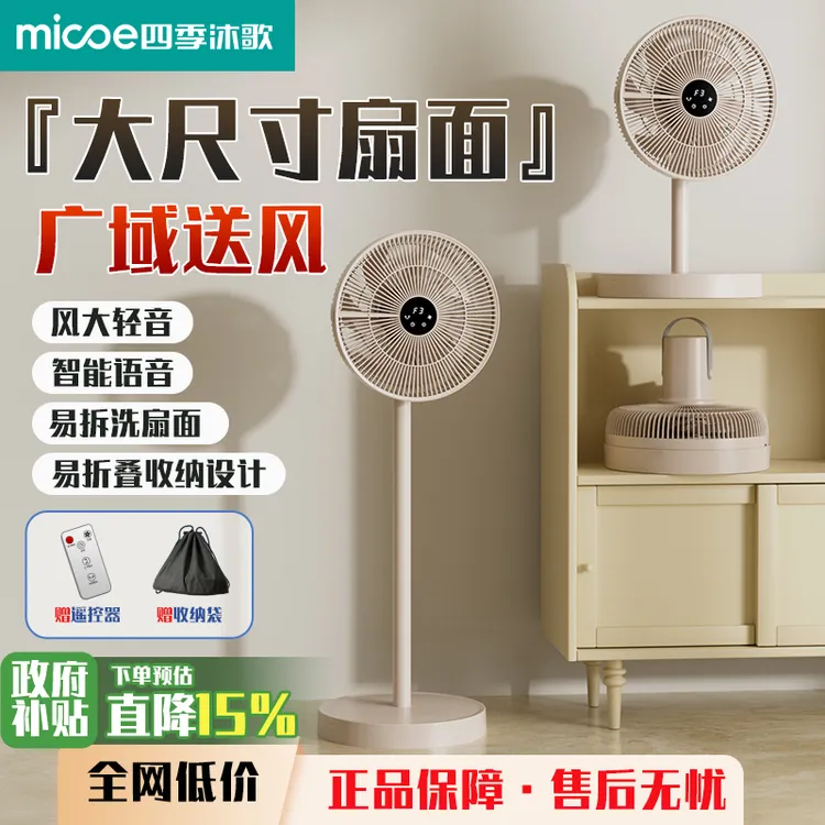 MICOE/四季沐歌2025年新款冰感智能语音收纳循环扇风力大静音电扇