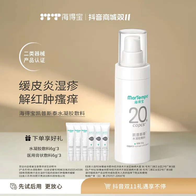 海得宝水凝胶敷料 80g 缓解皮炎湿疹红肿瘙痒