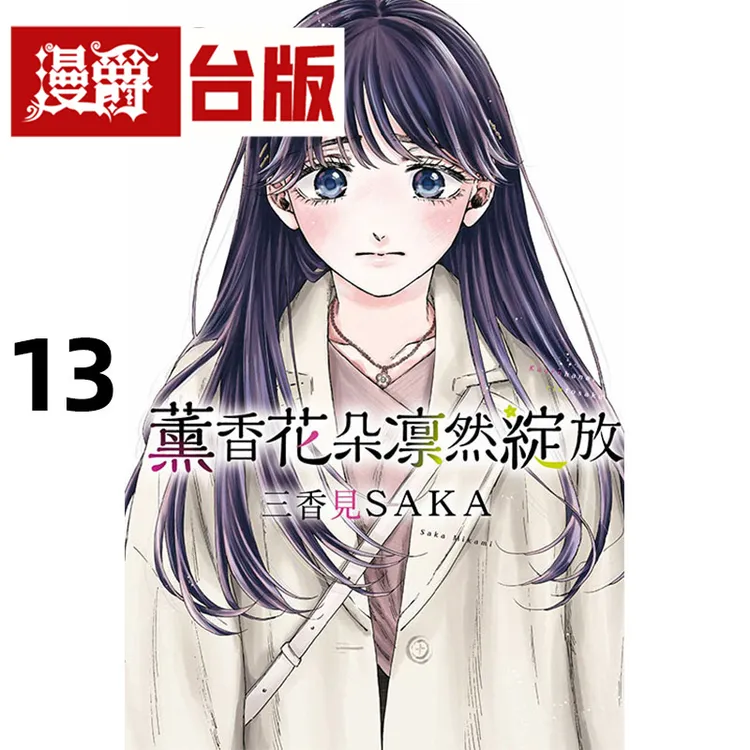 在途 漫爵 薰香花朵凛然绽放13 台版漫画书 东立 三香见SAKA