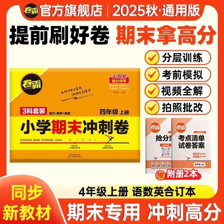 卷霸【四年级期末冲刺卷】25秋小学语数英上册期末考前复习押题卷