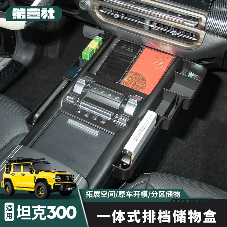 适用于21-25款坦克300中控排挡框储物盒多功能收纳盒越野车配件