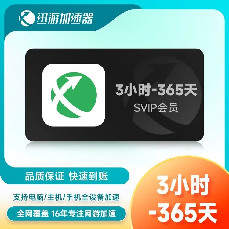 【正品直充】迅游加速器多时长可选 SVIP吃鸡steam游戏加速器兑换码