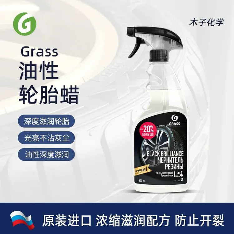 GRASS油性轮胎蜡油基轮胎蜡轮胎光亮剂