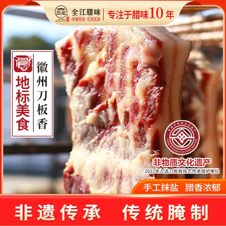 官方直营 | 徽州刀板香-安徽特产黄山腊肉传统农家工艺腌笃鲜食材