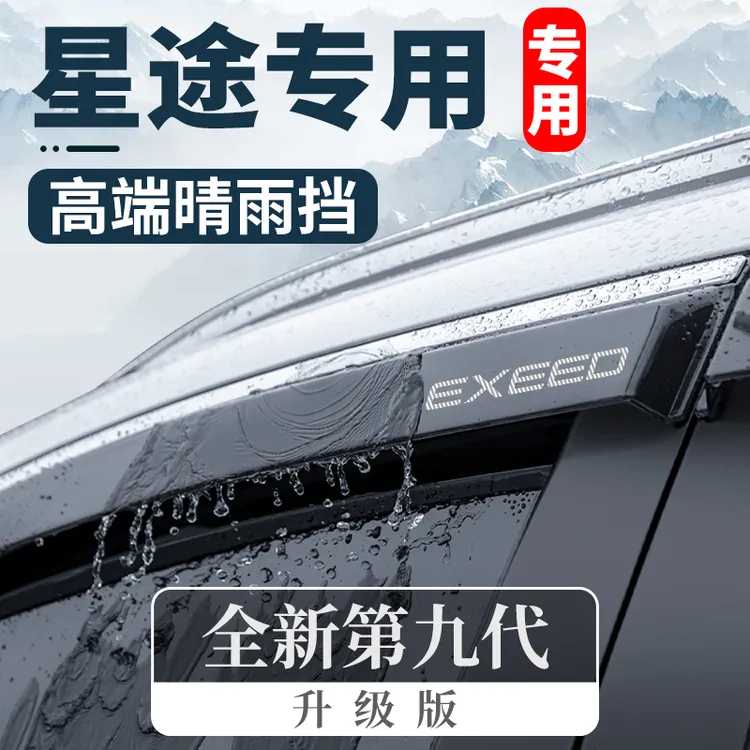 专用星途揽月摇光凌云追风TX晴雨挡汽车装饰车窗雨眉挡雨板防雨条