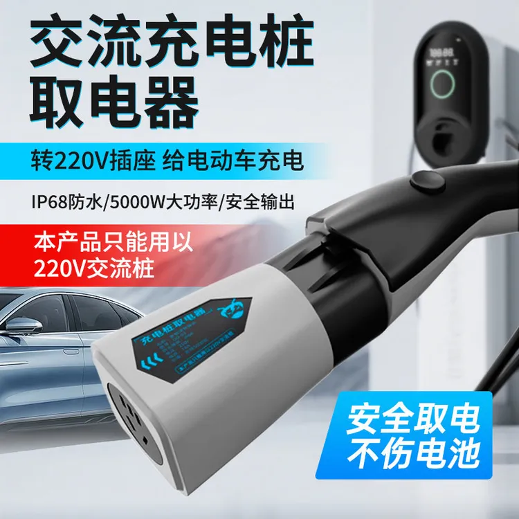 2026款新能源充电桩取电器220V交流7孔转换器电动车房车转换插头