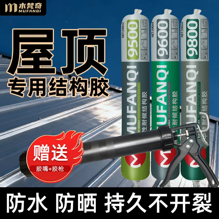 屋顶防水结构胶中性硅酮补漏胶室外墙强力房顶彩钢瓦钉塑钢密封胶