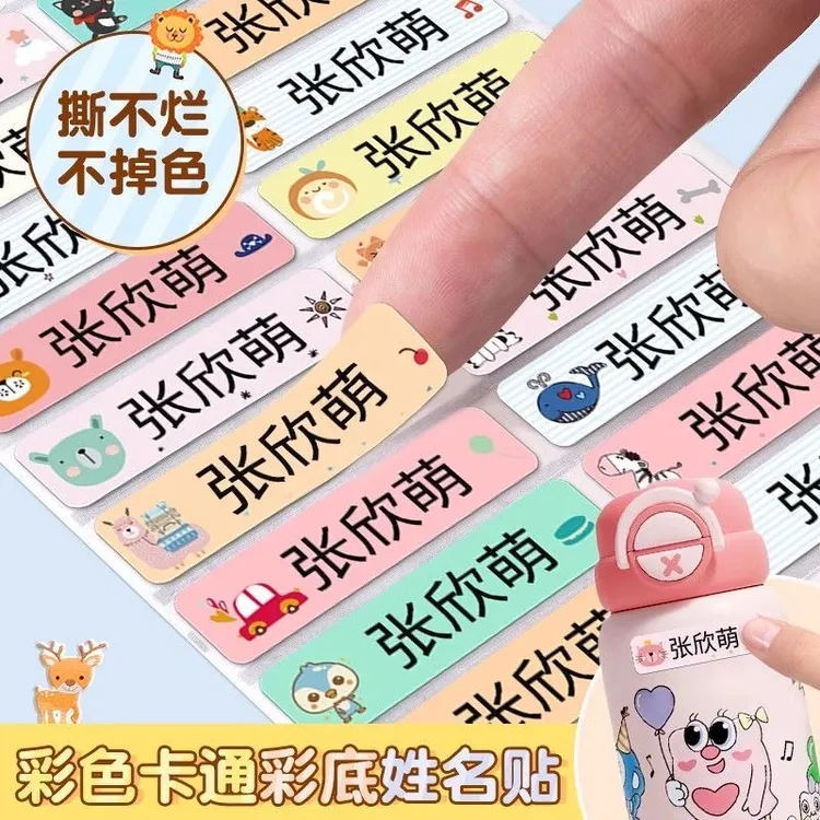 防水防油防撕彩色白底姓名贴幼儿园小学生定制名字用品贴纸