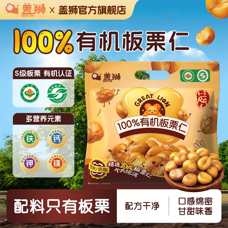 盖狮100%有机板栗仁即食栗仁软糯香甜无壳独立包装休闲解馋小零食