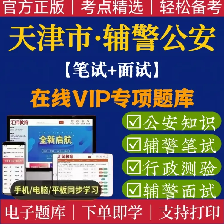 25天津公安局真题辅警招聘警务笔试辅助人员公安基础知识专业题库