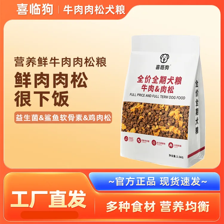 喜临狗牛肉肉松狗粮工厂批发5斤全价全期鲜牛肉鲨鱼软骨素狗粮