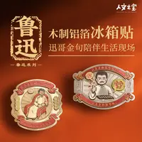 人文之宝迅哥木质铝箔冰箱贴周边高颜值磁铁绍兴鲁迅故里故居文创