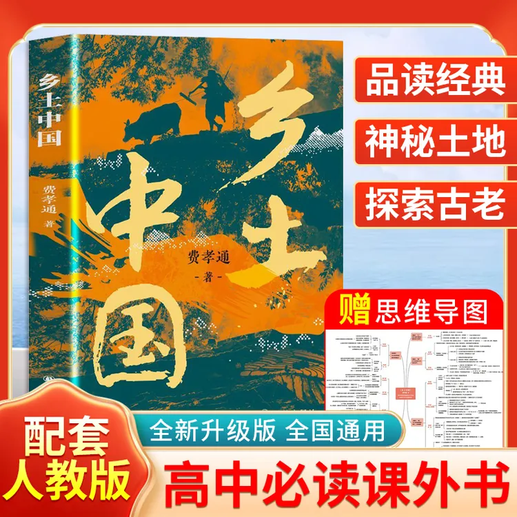 乡土中国原著正版书籍费孝通讲解完整版无删减高中一必读书红楼梦