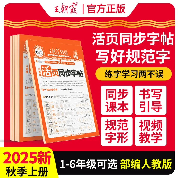 2025秋王朝霞小学语文同步字帖1-6年级上册同步课本写字词语临摹