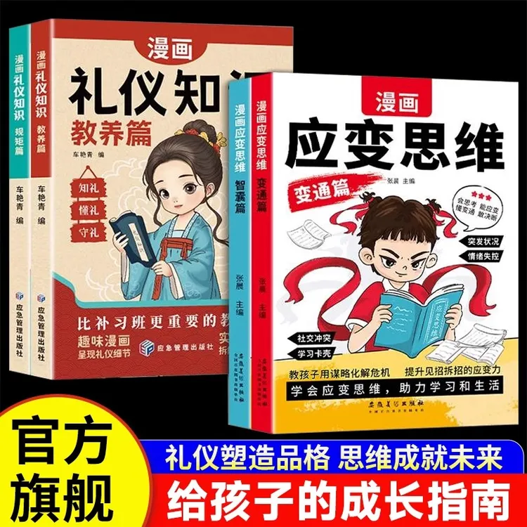 【正版】漫画应变思维+漫画礼仪知识全套4册 漫画版儿童变通思维