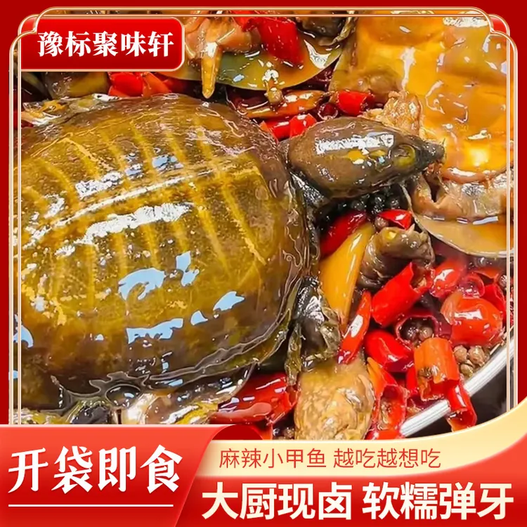 【豫标麻辣小甲鱼  传承老手艺】源头鲜活现卤，营养滋补开袋即食