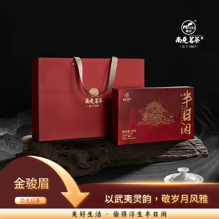 南尧半日闲金骏眉红茶 武夷山花香红茶 武夷山红茶20泡黄芽