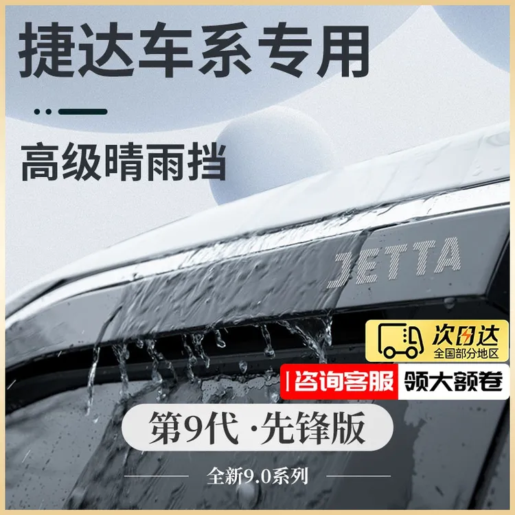 大众捷达VS5/VS7老款VA3汽车用品大全改装配件晴雨挡雨板车窗雨眉
